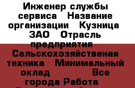 Инженер службы сервиса › Название организации ­ Кузница, ЗАО › Отрасль предприятия ­ Сельскохозяйственая техника › Минимальный оклад ­ 27 000 - Все города Работа » Вакансии   . Адыгея респ.